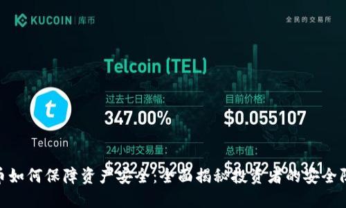 数字货币如何保障资产安全：全面揭秘投资者的安全防护措施