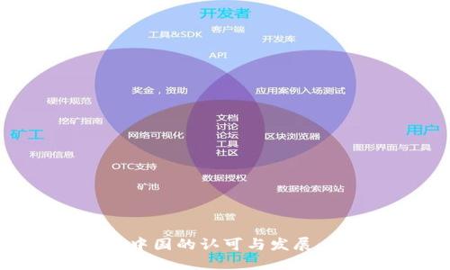 数字货币在中国的认可与发展：机遇与挑战