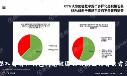 深入解析TP钱包闪兑被退回的原因与解决方法