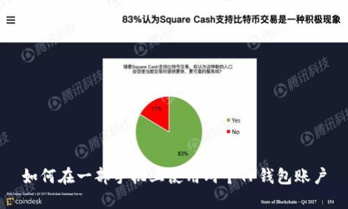 如何在一部手机上使用两个TP钱包账户