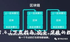 : TP钱包安卓版1.4.1下载指