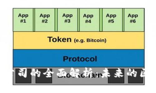 EDC数字货币公司的全面解析：未来的区块链金融先锋