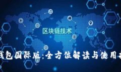 TP钱包国际版：全方位解读