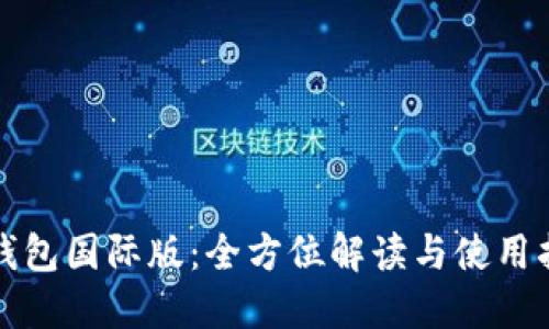 TP钱包国际版：全方位解读与使用指南