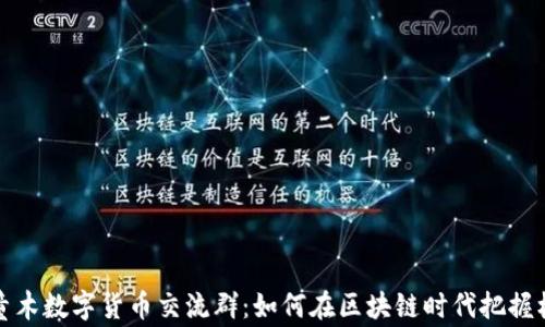 
阿童木数字货币交流群：如何在区块链时代把握机遇