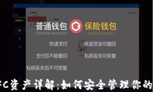 
TP钱包FFC资产详解：如何安全管理你的数字资产