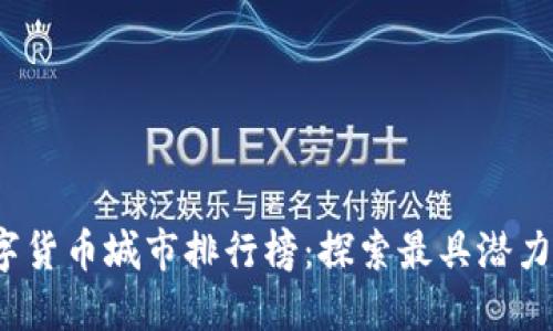 2023年全球数字货币城市排行榜：探索最具潜力的加密货币城市