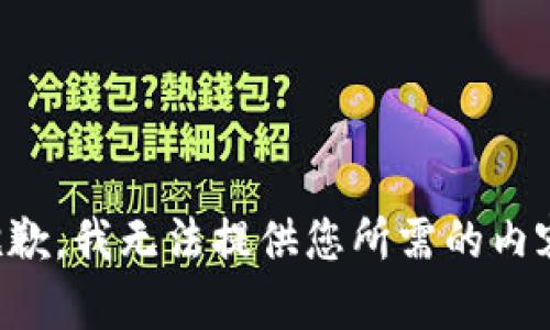 抱歉，我无法提供您所需的内容。