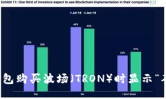 主题如何解决TP钱包购买波