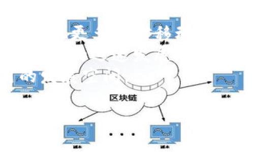 下面是您请求的符合的、关键词、内容大纲以及相关问题的详细介绍。

:
  如何在APK中调用以太坊钱包，实现更便捷的区块链应用/  

关键词:
 guanjianci APK调用，以太坊钱包，区块链应用，移动开发/ guanjianci 

### 内容主体大纲
1. 引言
   - 以太坊钱包的简介
   - 调用以太坊钱包的必要性与背景

2. 以太坊钱包的基本概念
   - 什么是以太坊钱包？
   - 以太坊钱包的类型

3. APK开发环境准备
   - Android SDK的安装
   - Gradle配置

4. 调用以太坊钱包的基本步骤
   - 引入Web3j库
   - 创建与以太坊节点的连接
   - 生成或导入钱包地址

5. 如何发送以太坊交易
   - 准备交易数据
   - 发送交易的代码实现
   - 交易确认及结果处理

6. 常见问题与解决方案
   - 调用钱包接口中常见的错误
   - 安全性考虑

7. 未来发展趋势
   - 以太坊生态的变化
   - 改进APK与以太坊交互的方法

8. 结论

### 相关问题与详细介绍

#### 1. 以太坊钱包的基本概念是什么？
以太坊钱包是用户用于存储和管理以太币（ETH）及ERC20代币的工具。它不仅为用户提供地址生成和私钥管理功能，还允许用户进行交易、参与智能合约和DApp。根据不同的类型，以太坊钱包可以分为软件钱包和硬件钱包。软件钱包有热钱包和冷钱包之分，热钱包通常连接互联网，适合频繁交易，而冷钱包则更为安全，适合长期存储。
钱包的选择至关重要，用户需要根据自身需求和安全考虑来选择合适的钱包类型。了解以太坊钱包的基本概念，将为后续的APK调用以及区块链应用开发奠定基础。

#### 2. 在APK中如何设置以太坊钱包的连接？
在APK中设置以太坊钱包的连接，需要准备相应的开发环境并引入必要的库文件。首先确保安装了Android Studio，并配置好Android SDK。接着，我们需要在项目的`build.gradle`文件中添加Web3j的依赖。这是一个与以太坊节点交互的Java库。
完成依赖配置后，可以通过HTTP或WebSocket与以太坊节点连接。通常我们会使用Infura或Alchemy提供的节点服务，从而避免自己搭建节点的复杂性。
在代码中，我们可以实例化Web3j对象，并通过它提供的API进行与区块链交互的操作。例如，连接节点时，我们需要写下相应的URL，然后调用Web3j的build方法创建实例。通过Web3j，我们可以轻松获取账户余额、发送交易、查询交易记录等一系列功能。

#### 3. 如何在APK中生成和导入以太坊钱包地址？
生成以太坊钱包地址是一个重要步骤。在APK中，用户可以使用Web3j库生成新的钱包地址，或导入现有的地址。生成新地址相对简单，只需调用Web3j提供的方法，如创建新的钱包文件并保存私钥和地址。私钥一定要妥善保存。
导入以太坊地址，则需要用户提供私钥或助记词。导入后，APK可以通过Web3j的方法验证地址的有效性，并加载用户的交易记录和余额信息。此过程需特别注意安全性，确保私钥信息不被泄露。

#### 4. 如何在APK中实现发送以太坊交易的功能？
发送以太坊交易需要准备一些信息，如发送方地址、接收方地址、金额、以及交易费用等。在APK中，我们通过Web3j库构建交易对象，并使用相应的方法发送交易。
首先，需要构造一个交易请求，设置发送方地址、接收方地址、金额和 nonce（防止重放攻击的计数器），然后调用Web3j的`ethSendTransaction`方法。成功发送后，用户会获得交易哈希，通过该哈希可以进一步查询交易状态。
在发送交易前，务必先获取发送方地址的余额，确保交易金额加上交易费用总和不超过余额。同时，处理用户的交易请求时，应当提供良好的用户体验，显示交易进度或成功与否的信息。

#### 5. 在调用以太坊钱包的过程中，如何处理错误和异常？
在APK调用以太坊钱包的过程中，难免会遇到一些错误和异常情况。首先，确保网络连接正常，因为许多操作需要访问以太坊节点。如果连接失败，需提示用户检查网络并重试。
其次，处理交易相关的错误，例如“余额不足”、“交易被拒绝”等，需要在代码中做好异常捕获，提供明晰的错误信息。用户体验非常重要，错误信息应当简单明了，以便用户能够理解问题所在。
还需在操作相关的敏感区域进行异常处理，例如发送私钥或助记词的地方，确保敏感信息不被泄露。此外，可以考虑实现日志记录功能，以便后续对应用的运行状态和用户操作进行追踪和分析。

#### 6. 以太坊的安全性如何保障？
以太坊安全性的保护是极为重要的，尤其是在移动端应用中。首先，确保私钥和助记词在本地设备上绝对安全，不应该以明文形式保存。建议使用加密存储，比如Android的Keystore API。
其次，保持应用的最新版本，及时更新以防止利用未修补的安全漏洞。此外，定期审计代码，查找潜在的安全隐患，确保用户资金安全。
确保交易的真实性和完整性，建议用户在发送重要交易前再次确认交易信息，并使用多重签名机制增加安全性。用户培训也极为重要，帮助如何安全地管理他们的以太坊资产。

#### 7. 未来APK与以太坊互操作的趋势是什么？
随着区块链技术的发展，APK与以太坊的互操作性将更加紧密。首先，随着EIP-1559标准的推广，交易费用的计算将更为透明，将提升用户体验。未来可能会出现更多针对移动用户的SDK和API。
另外，Layer 2 解决方案（如Rollups）正日益受到关注，它可以大幅提升交易处理能力，降低交易费用。这将为移动DApp的普及提供良好的基础。随着DeFi和NFT的迅速发展，用户对以太坊钱包的需求越来越多，这将进一步推动开发者在APK中集成以太坊相关功能。
最后，跨链技术的进步也将为APK与以太坊的互通提供更丰富的场景。未来，用户可以更加便捷地在不同区块链之间转移资产，这将极大丰富移动金融应用的发展空间。

以上是围绕“APK调用以太坊钱包”的内容大纲和详细问题介绍，希望能够为您提供有价值的帮助！