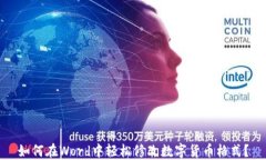 如何在Word中轻松修改数字