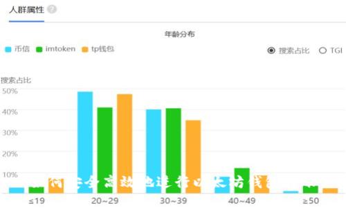 如何安全高效地进行以太坊钱包转账