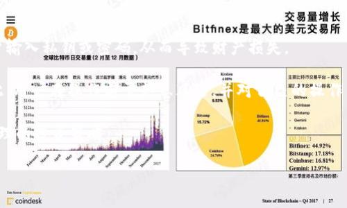 baioti如何使用TP钱包成功邀请iOS用户：全面指南/baioti
TP钱包, 邀请iOS用户, 数字钱包, 加密货币/guanjianci

### 内容主体大纲

1. **引言**
   - TP钱包的介绍
   - 借助邀请功能的意义

2. **了解TP钱包**
   - TP钱包的基本功能
   - TP钱包的优势

3. **iOS用户的邀请策略**
   - 目标用户群体分析
   - 针对iOS用户的设计和功能优势

4. **邀请过程详细步骤**
   - 如何获取邀请链接
   - 通过社交媒体邀请
   - 通过电子邮件邀请
   - 线下活动邀请

5. **提高邀请成功率的方法**
   - 使用激励机制
   - 提供详细指南
   - 跟进反馈与支持

6. **用户注册后的体验**
   - 注册成功后的步骤
   - 常见问题和支持

7. **总结**
   - 邀请iOS用户的重要性
   - 未来的展望

### 内容主体

#### 引言

在如今的数字时代，越来越多的人开始关注加密货币和数字钱包。TP钱包作为一个领先的数字钱包理财工具，它不仅提供了快捷的数字资产管理功能，也结合了丰富的社交功能，使得用户能够通过邀请促进社区的壮大。在这篇文章中，我们将深入探讨如何有效地邀请iOS用户使用TP钱包，从而提升用户的体验和钱包的使用率。

---

#### 了解TP钱包

##### TP钱包的基本功能

TP钱包是一款功能强大的数字钱包，支持多种主流的加密货币。用户可以通过TP钱包进行资产管理、交易所兑换和数字货币存储等。它的用户友好界面和简化的操作流程使得新手用户也能快速上手。

##### TP钱包的优势

TP钱包不仅仅是一个存储工具，它还提供了安全性、隐私保护以及与多链资产兼容等优点。对于希望进入数字货币领域的用户来说，TP钱包提供了一个安全、便捷的途径。

---

#### iOS用户的邀请策略

##### 目标用户群体分析

了解你的用户群体是成功邀请的关键。iOS用户通常关注应用的设计是否美观、易用性和安全性，因此在邀请过程中，我们需要突出TP钱包在这些方面的优势。

##### 针对iOS用户的设计和功能优势

TP钱包针对iOS用户进行了，确保在iPhone和iPad等设备上有流畅的使用体验。让我们来看一下TP钱包在iOS设备上的独特之处，这些都可以成为邀请的亮点。

---

#### 邀请过程详细步骤

##### 如何获取邀请链接

首先，用户需要在TP钱包中找到自己的邀请链接。这通常位于账户设置或邀请管理的选项中，用户只需点击生成链接并复制即可。

##### 通过社交媒体邀请

社交媒体是最易于传播的渠道之一。用户可以通过微信、微博、Facebook、Twitter等平台分享他们的邀请链接，从而吸引更多的iOS用户注册。

##### 通过电子邮件邀请

对于想要更私人化的一对一邀请，电子邮件是个不错的选择。用户可以在邀请邮件中附上自己的链接，并详细介绍TP钱包的功能和优势。

##### 线下活动邀请

可以组织一些线下活动，积极与潜在用户互动。在活动中，用户可以直接分享邀请链接，通过现场的演示和答疑提高用户的兴趣。

---

#### 提高邀请成功率的方法

##### 使用激励机制

为了刺激用户的邀请行为，可以设置一些激励措施，比如给予邀请成功的用户一些Token奖励。这不仅能够提高邀请的积极性，同时也能增加TP钱包的用户粘性。

##### 提供详细指南

在邀请时可以提供一些使用TP钱包的详细指南，帮助潜在用户消除疑虑，快速掌握使用技巧。用户越能理解Wallet的使用，注册意愿就越强。

##### 跟进反馈与支持

在用户邀请新用户后，跟进反馈非常重要。如果新用户在注册过程中遇到问题，及时提供帮助会显著提高转化率。

---

#### 用户注册后的体验

##### 注册成功后的步骤

在潜在用户成功注册后，他们将被引导完成设置过程，例如绑定邮箱和手机号码等。良好的注册体验将影响用户的长期使用。

##### 常见问题和支持

考虑到新用户可能会遇到的一些问题，TP钱包应提供详细的FAQ和客户支持，以便快速解决用户在注册和使用过程中遇到的困难。

---

#### 总结

##### 邀请iOS用户的重要性

通过有效的邀请策略，TP钱包可以吸引更多iOS用户。这不仅能够扩大用户基础，还有助于提升整个社区的活跃度。

##### 未来的展望

随着数字货币的普及，TP钱包的未来充满潜力。希望通过本文的信息，用户能够更加有效地邀请iOS用户，为TP钱包的增长做出贡献。

---

### 相关问题讨论

1. **TP钱包的安全性如何保障？**
   
   TP钱包的安全性如何保障？

   安全性是数字钱包最重要的特性之一。TP钱包采用了多重加密技术，包括对私钥的加密存储，确保用户资产的安全。此外，TP钱包还提供了动态身份验证功能，增强账户安全性。

   为了保障用户的资金安全，TP钱包设有交易限额和风控体系。用户可以设置权限和安全验证措施，以抵御非法交易。此外，TP钱包推行社区治理，用户可以通过治理代币参与决策，提升透明度。

   针对数据隐私，TP钱包遵循GDPR等国际标准，用户的数据受到严格保护。定期安全审计和漏洞修复也是TP钱包确保安全的一部分。

   最后，用户在使用TP钱包时，也应当保持警惕。定期更换密码、开启双重认证、定期检查账户活动都是增强个人账户安全的重要方式。

2. **如何提高用户对TP钱包的信任？**

   如何提高用户对TP钱包的信任？

   信任的建立通常需要时间与透明度。TP钱包可以通过多个方面来提升用户的信任感，例如，对于安全性的高标准和稳定的运行提供清晰的信息。

   首先，TP钱包可以借助社区留下良好的口碑。通过真实用户的反馈、评价、成功案例等，增强潜在用户的信任感。此外，提供详尽的性能指标和安全审核报告，将透明的信息呈现给用户，也有助于增加信任。

   其次，用户的教育也很重要。通过线上线下的研讨会、网络课程，帮助用户更好地理解数字钱包的操作原理和TP钱包的独特优势。这不仅有助于降低用户对技术的恐惧感，也能使他们更扎实地理解 TP 钱包的使用技巧与安全常识。

   TP钱包也应该积极响应用户的关切，对用户反馈的问题及时处理。在技术支持和客服响应方面，提供快速、有效的支持，可以提升用户的信任度。

3. **TP钱包有哪些独特的功能？**

   TP钱包有哪些独特的功能？

   TP钱包功能众多，其中几个独特的功能脱颖而出。首先是多链支持，用户可以在同一个APP上管理不同的区块链资产，提高了使用便捷度。

   其次，TP钱包具备去中心化交易所的功能，用户无须通过第三方进行交易，提升了安全性和灵活性。此外，TP钱包内置的投资分析工具可以帮助用户实时了解市场动态和资产状况。

   TP钱包的社交功能也是一个亮点，用户可以关注其他用户，分享投资心得与策略。这样的社交元素不仅活跃了用户间的交流，也促进了信息共享。

   最后，TP钱包支持的开发者API极大地扩展了其应用场景，提供了良好的开发者支持，使得第三方开发者能基于 TP 钱包进行二次开发，丰富其功能。

4. **如何选择适合的数字钱包？**

   如何选择适合的数字钱包？

   选择数字钱包时，用户需要考虑多个方面。首先是钱包的安全性，包括技术加密措施、私钥管理、用户身份验证等。

   其次，看钱包是否支持用户所需的多种数字资产。如果用户主要投资于某种特定的加密货币，那么需要确认钱包支持该货币的存储和交易。

   第三，用户界面友好与否也是选择时需要考虑的因素。一个用户友好的钱包能够减少使用障碍，降低学习成本。

   最后，良好的客户支持和社区反馈也是重要的考量因素。用户在使用过程中难免会遇到问题，一个响应及时的支持团队能为用户提供迅速有效的帮助。

5. **TP钱包如何应对市场竞争？**

   TP钱包如何应对市场竞争？

   随着数字钱包的市场竞争日益激烈，TP钱包需要不断自身的功能和服务。首先，TP可以通过用户体验设计来吸引用户。例如，提供简洁直观的操作界面、定制化的功能等，来提升用户的使用满意度和忠诚度。

   其次，TP钱包应当关注市场需求，推出更加个性化的产品线。例如，针对不同风险投资偏好的用户，提供相应的风险控制和收益分析工具，让每一位用户都能找到适合自己的理财方案。

   竞争还体现在对新技术的追求，TP钱包要及时跟进区块链技术的最新发展。不断整合创新的技术资源以提升用户体验，比如更快的交易速度和更低的费用，相信会受到用户欢迎。

   最后，细化市场策略，明确目标定位，增强品牌宣传，提高资金投入力度，都是TP钱包提高市场竞争力的有效措施。

6. **新用户如何快速上手TP钱包？**

   新用户如何快速上手TP钱包？

   对于新用户来说，要想快速上手TP钱包，可以从以下几个方面入手。首先，仔细阅读官方的用户指南和帮助文档，了解钱包的基础操作流程。

   其次，通过视频教程或者在线培训班，快速学习TP钱包的操作技巧，尤其是在交易、充值以及提币等核心功能上的注意事项。

   也可以加入TP钱包的社交群组，与其他用户互动，分享经验和疑难问题的解答。在社交平台与社区论坛中积极提问，获取他人的帮助，将更快解决使用过程中的困惑。

   最后，定期参与TP钱包的活动，了解钱包的最新更新与推广。这不仅能帮助新用户随时掌握最新功能，也能增加对品牌的认同感与信任感。

7. **使用TP钱包的潜在风险是什么？**

   使用TP钱包的潜在风险是什么？

   尽管TP钱包的安全性较高，但仍然存在一些潜在风险。首先，用户需警惕网络钓鱼攻击。很多诈骗者会伪装成TP钱包的官方渠道，诱导用户输入私钥或密码，从而导致财产损失。

   此外，由于TP钱包是去中心化的，每个用户对自己的资产安全负全责，任何由于用户不当操作导致的损失，TP钱包公司不会承担责任。因此，用户在操作前需熟悉风险，并对自己的操作负责。

   市场波动性也是必须考虑的风险。加密货币市场极具波动性，任何时候都可能出现价格大幅波动，用户在资金管理时应保持警惕，制定合理的投资策略。

   最后，软件更新和漏洞风险也是潜在威胁。用户应始终保持软件版本更新，以确保使用到最新的安全措施。