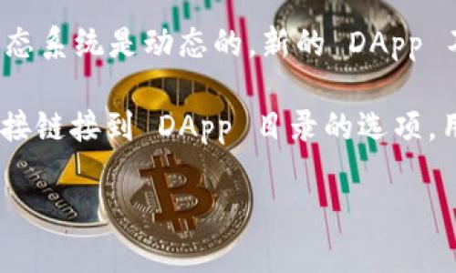 要准确回答 TP 钱包上有多少个 DApp（去中心化应用程序），首先需要查看有关 TP 钱包的官方资源或相关区块链平台的最新数据。TP 钱包是一个多链钱包，用户可以通过它访问多种 DApp，这些 DApp 涉及不同的区块链平台，如以太坊、波场、币安智能链等。

截至我的知识截止日期（2023 年 10 月），TP 钱包支持多种 DApp，但是具体数字可能会不断变化，因为区块链生态系统是动态的，新的 DApp 不断开发并上线，同时一些旧的 DApp 可能会停用。

建议用户访问 TP 钱包的官方网站或相关社区，查看最新的 DApp 列表和数量。通常在 TP 钱包的界面中，会有直接链接到 DApp 目录的选项，用户可以方便地浏览和使用各种 DApp。

如果您需要更具体的信息或统计数据，浏览 TP 钱包的社交媒体或官方公告也是一个好办法。