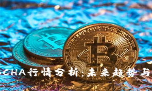 2023年BCHA行情分析：未来趋势与投资策略