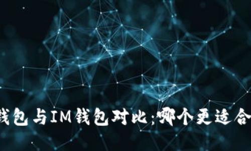 TP钱包与IM钱包对比：哪个更适合你？