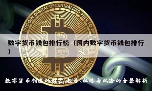 数字货币创造的财富：投资、机遇与风险的全景解析