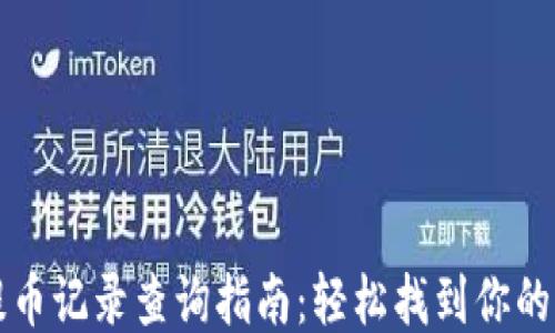 
TP钱包提币记录查询指南：轻松找到你的交易记录