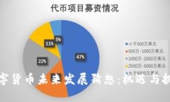 数字货币未来发展猜想：