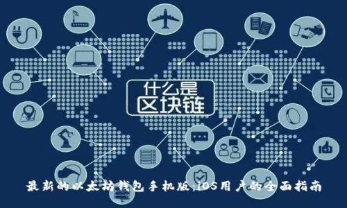 最新的以太坊钱包手机版：iOS用户的全面指南