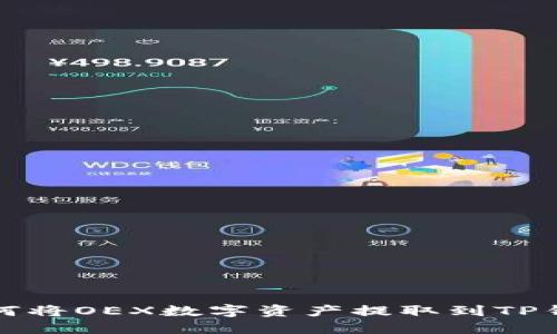 如何将OEX数字资产提取到TP钱包