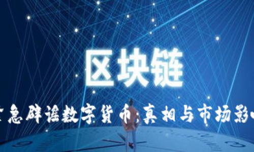 央行紧急辟谣数字货币：真相与市场影响分析