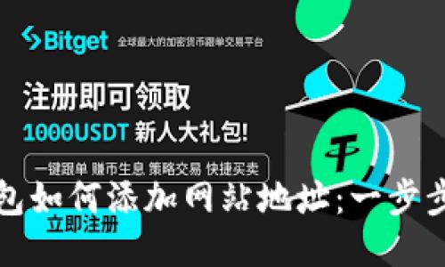 TP钱包如何添加网站地址：一步步指南