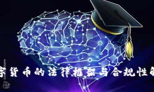 数字货币的法律框架与合规性解析