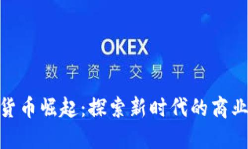 数字货币崛起：探索新时代的商业机遇