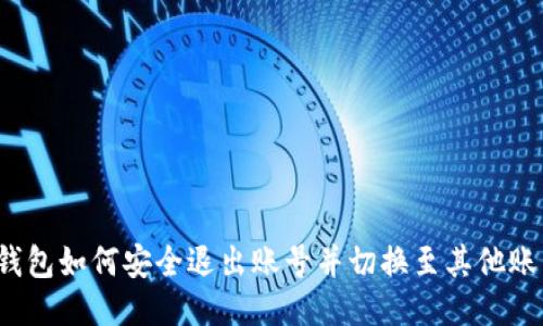 TP钱包如何安全退出账号并切换至其他账号？