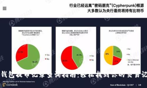 TP钱包提币记录查询指南：轻松找到你的交易记录