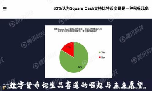 
数字货币衍生品赛道的崛起与未来展望