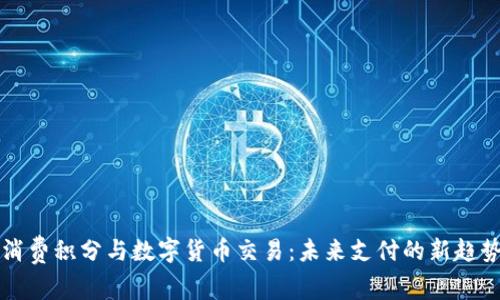 消费积分与数字货币交易：未来支付的新趋势