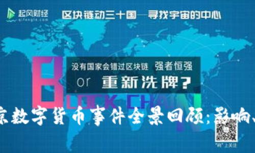 2023年北京数字货币事件全景回顾：影响、分析与展望