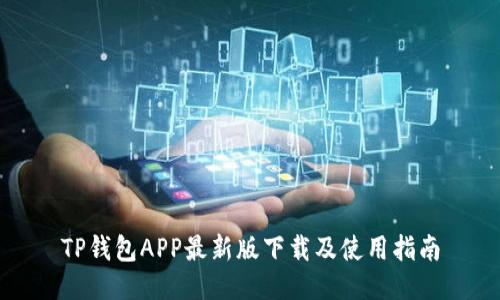 TP钱包APP最新版下载及使用指南