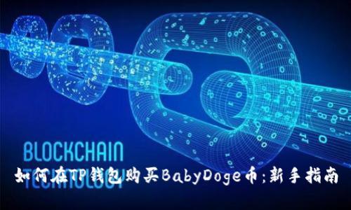 如何在TP钱包购买BabyDoge币：新手指南