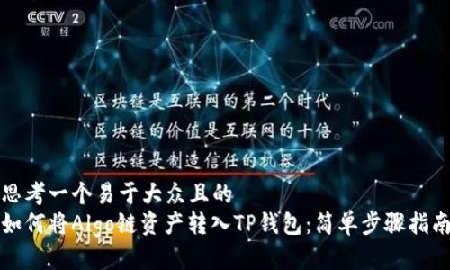 思考一个易于大众且的  
如何将Algo链资产转入TP钱包：简单步骤指南