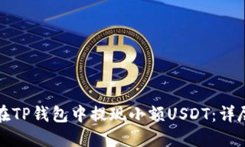 如何在TP钱包中提现小额USDT：详尽指南