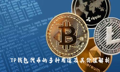 TP钱包代币的多种用途及其价值解析