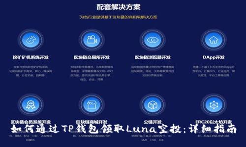 如何通过TP钱包领取Luna空投：详细指南