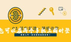 TP钱包可以在两个手机上同