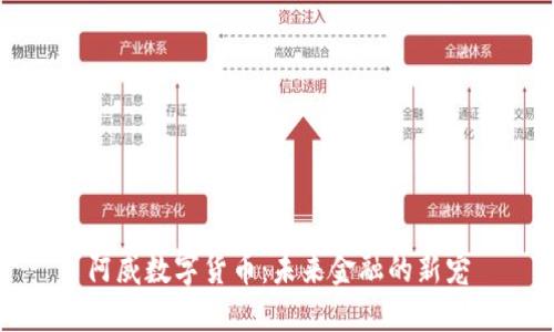 阿威数字货币：未来金融的新宠