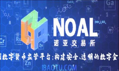 奥地利数字货币监管平台：构建安全、透明的数字金融生态