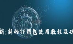 全面解析：新的TP钱包使用