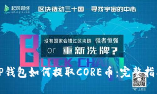 TP钱包如何提取CORE币：完整指南