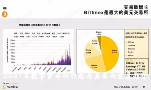 2007年数字货币的兴起与未来的发展趋势