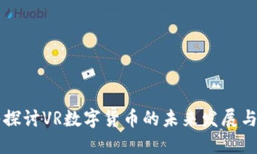 深入探讨VR数字货币的未来发展与应用