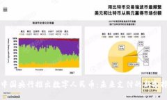 中国央行推出数字人民币