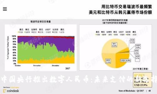 中国央行推出数字人民币：未来支付的新选择