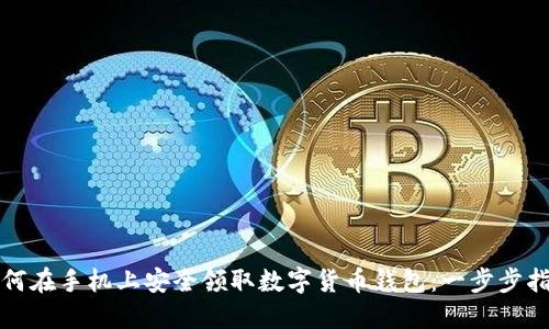 如何在手机上安全领取数字货币钱包：一步步指南